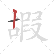 嘏的笔顺第2画：竖