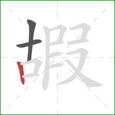 嘏的笔顺第3画：竖