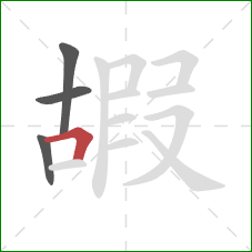 嘏的笔顺第4画：横折