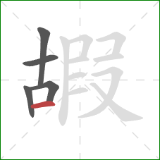 嘏的笔顺第5画：横