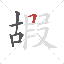 嘏的笔顺第6画：横折