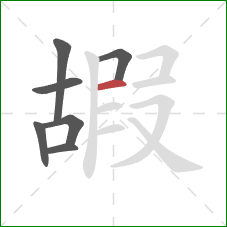 嘏的笔顺第7画：横