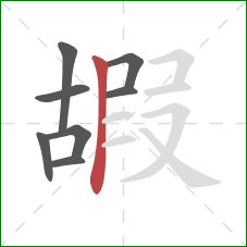 嘏的笔顺第8画：竖