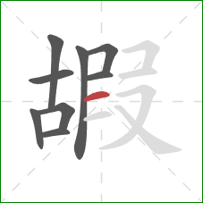 嘏的笔顺第9画：横