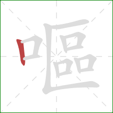 嘔的笔顺第1画：竖