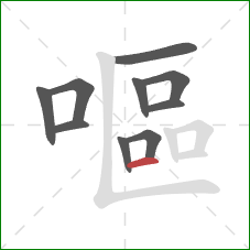 嘔的笔顺第10画：横