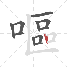 嘔的笔顺第11画：竖