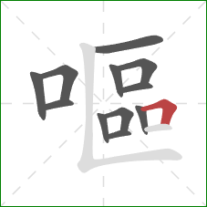 嘔的笔顺第12画：横折