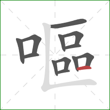 嘔的笔顺第13画：横