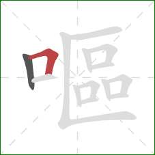 嘔的笔顺第2画：横折