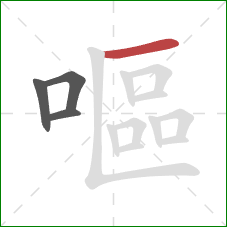 嘔的笔顺第4画：横