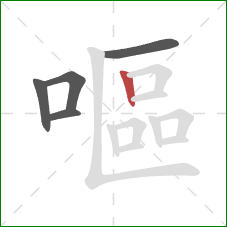 嘔的笔顺第5画：竖