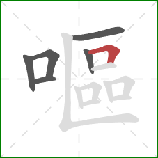 嘔的笔顺第6画：横折