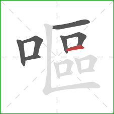 嘔的笔顺第7画：横