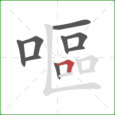 嘔的笔顺第9画：横折