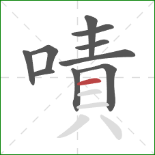 嘖的笔顺第10画：横