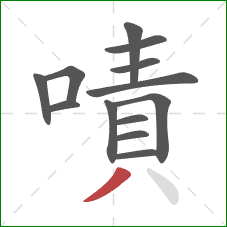 嘖的笔顺第13画：撇