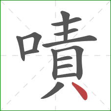 嘖的笔顺第14画：点