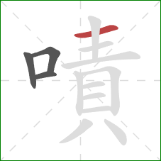 嘖的笔顺第4画：横