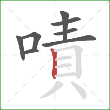 嘖的笔顺第8画：竖