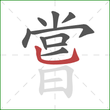 嘗的笔顺第10画：竖弯钩