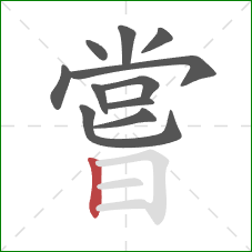 嘗的笔顺第11画：竖