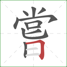 嘗的笔顺第12画：横折