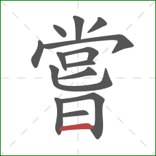 嘗的笔顺第14画：横