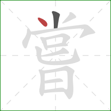 嘗的笔顺第2画：点