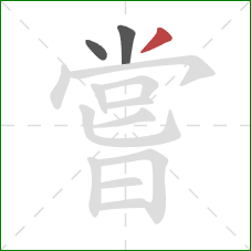 嘗的笔顺第3画：撇