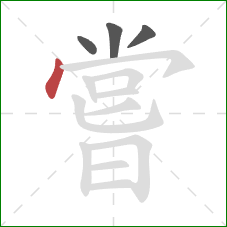 嘗的笔顺第4画：点