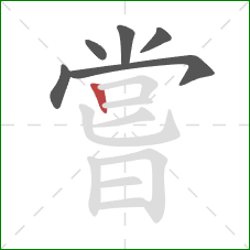 嘗的笔顺第6画：竖