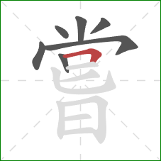 嘗的笔顺第7画：横折