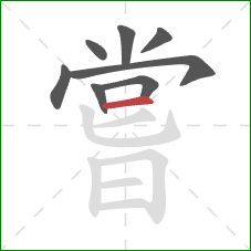 嘗的笔顺第8画：横