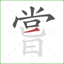 嘗的笔顺第9画：撇