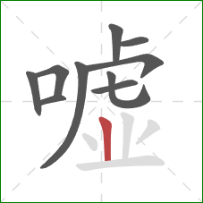 嘘的笔顺第10画：竖