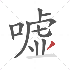 嘘的笔顺第13画：撇