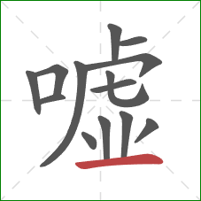 嘘的笔顺第14画：横