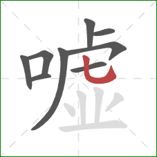 嘘的笔顺第9画：竖弯钩