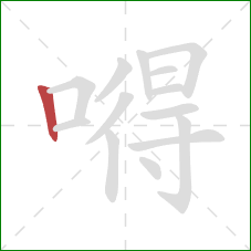 嘚的笔顺第1画：竖