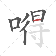嘚的笔顺第10画：横