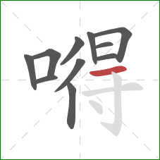 嘚的笔顺第11画：横
