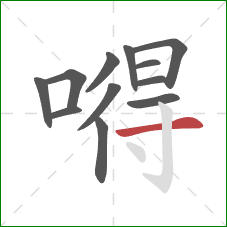 嘚的笔顺第12画：横