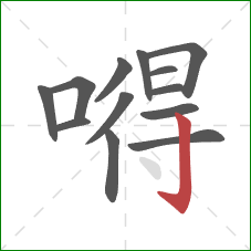 嘚的笔顺第13画：竖钩