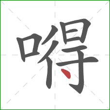 嘚的笔顺第14画：点