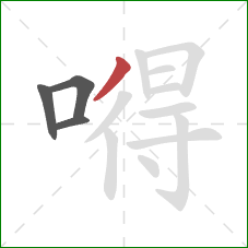 嘚的笔顺第4画：撇