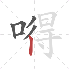 嘚的笔顺第6画：竖