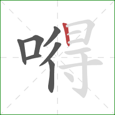 嘚的笔顺第7画：竖