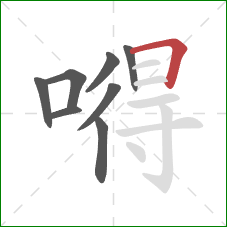 嘚的笔顺第8画：横折