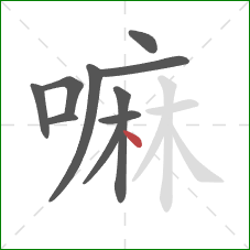 嘛的笔顺第10画：点